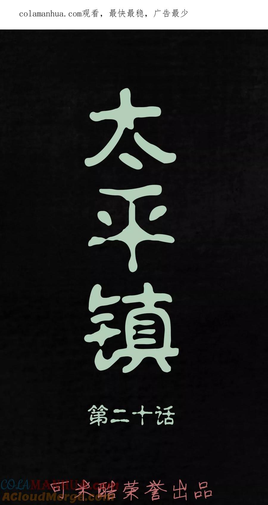 第20话-太平镇-可米酷（第1张）