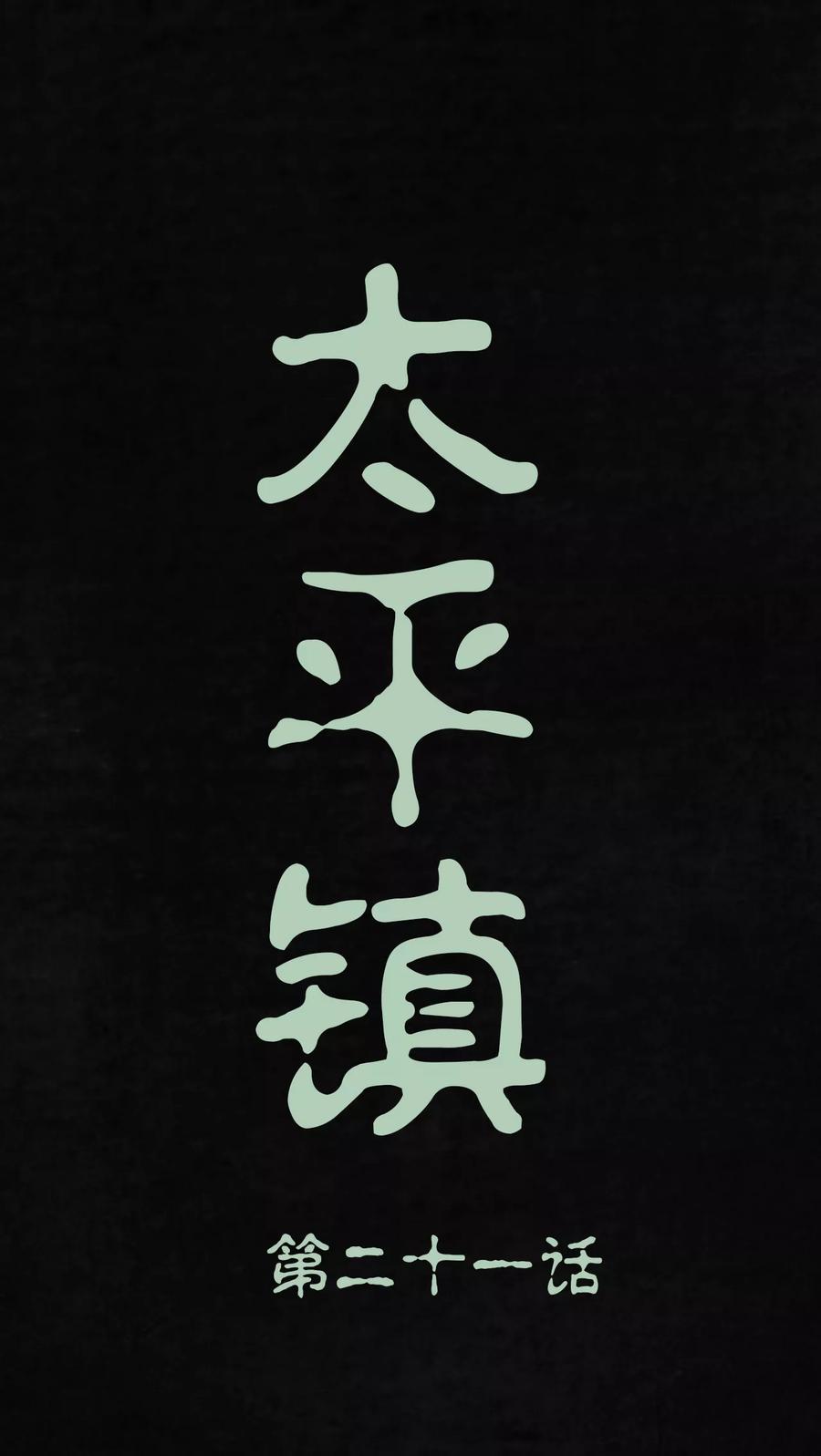 第21话-太平镇-可米酷（第2张）