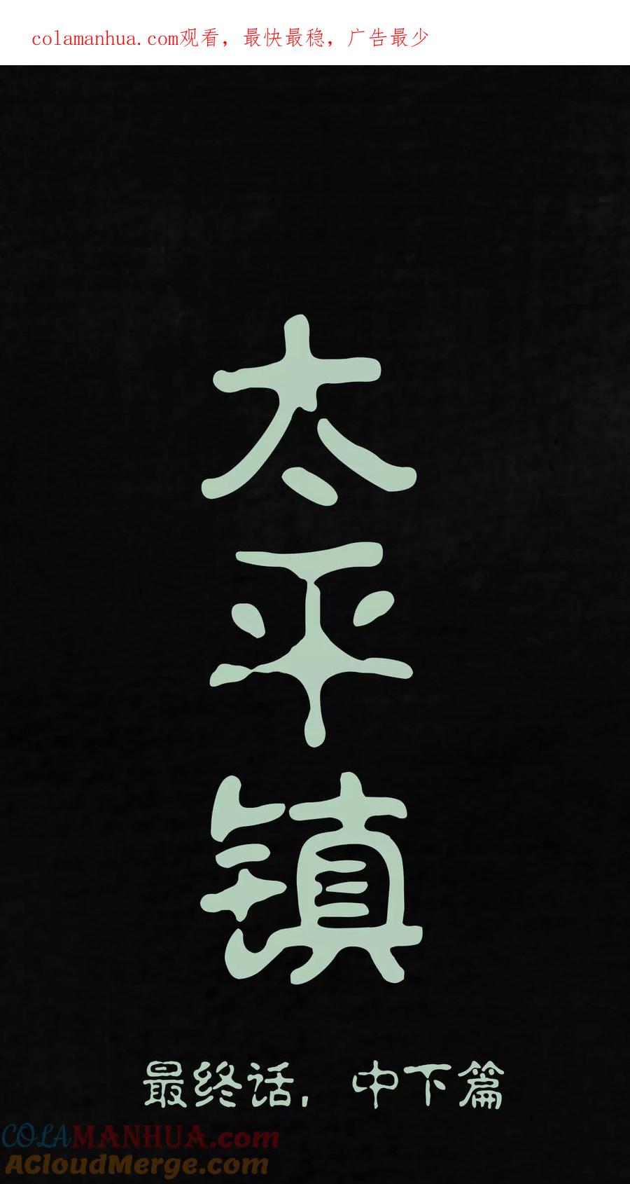 第24话-太平镇-可米酷（第1张）