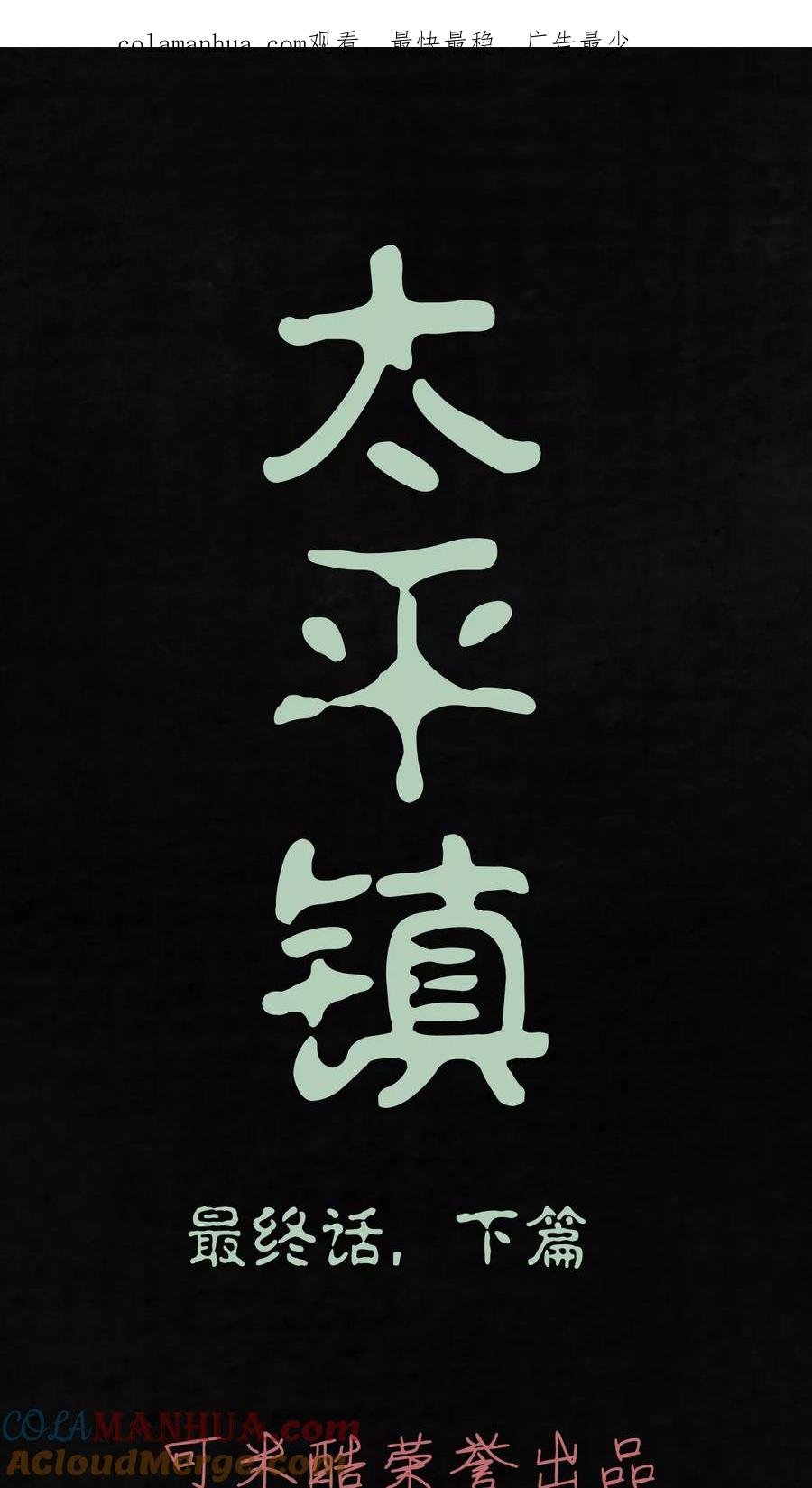 第25话最终话-太平镇-可米酷（第1张）