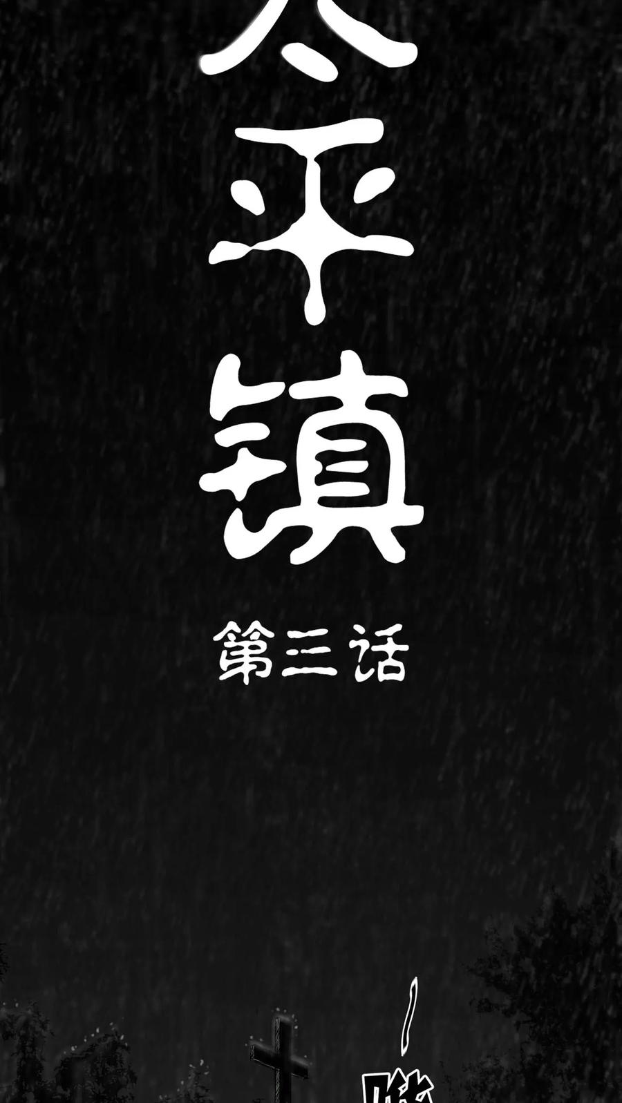 第3话-太平镇-可米酷（第2张）