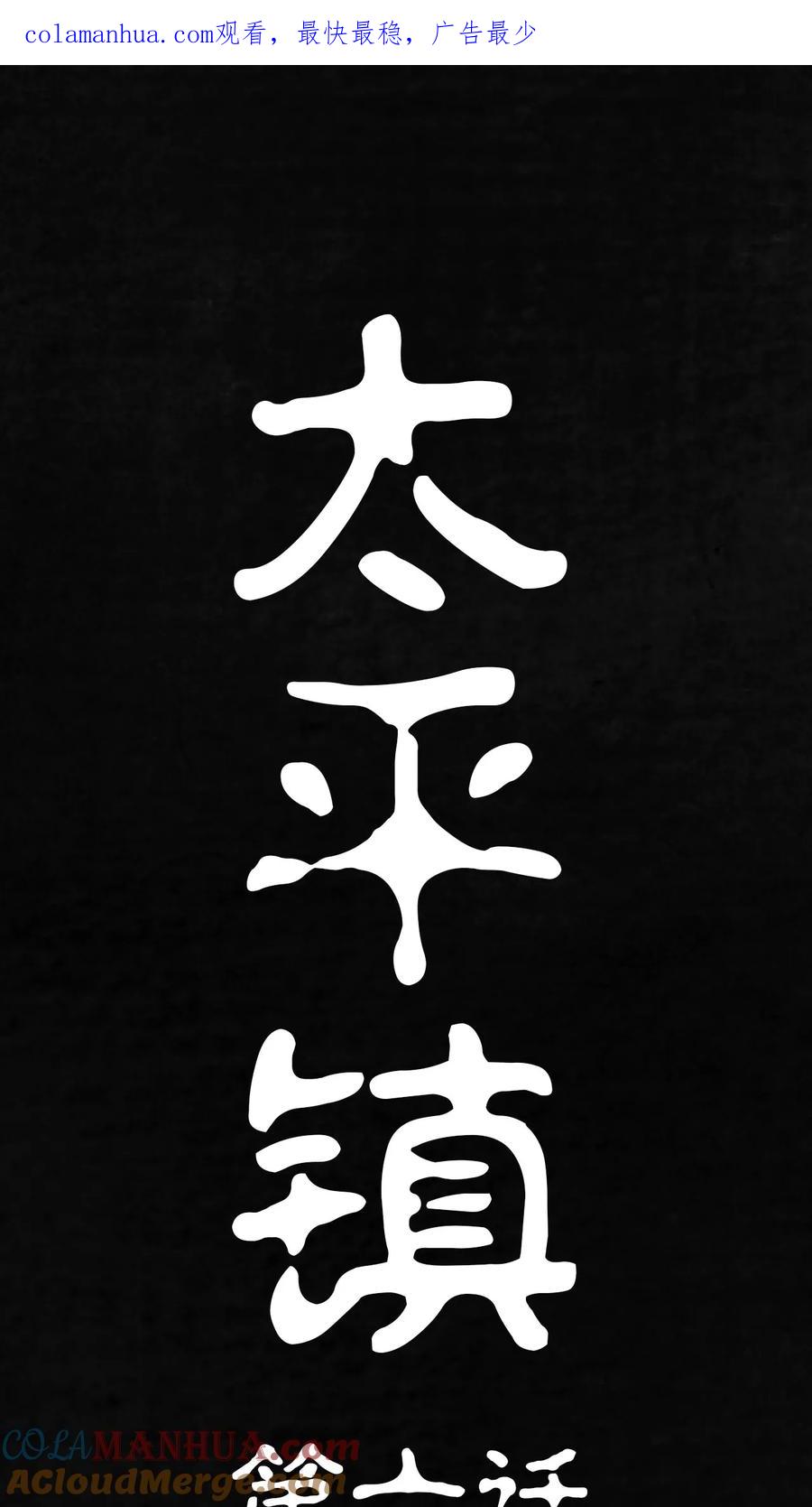第6话-太平镇-可米酷（第1张）