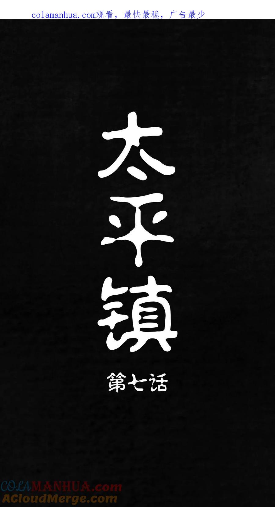 第7话-太平镇-可米酷（第1张）