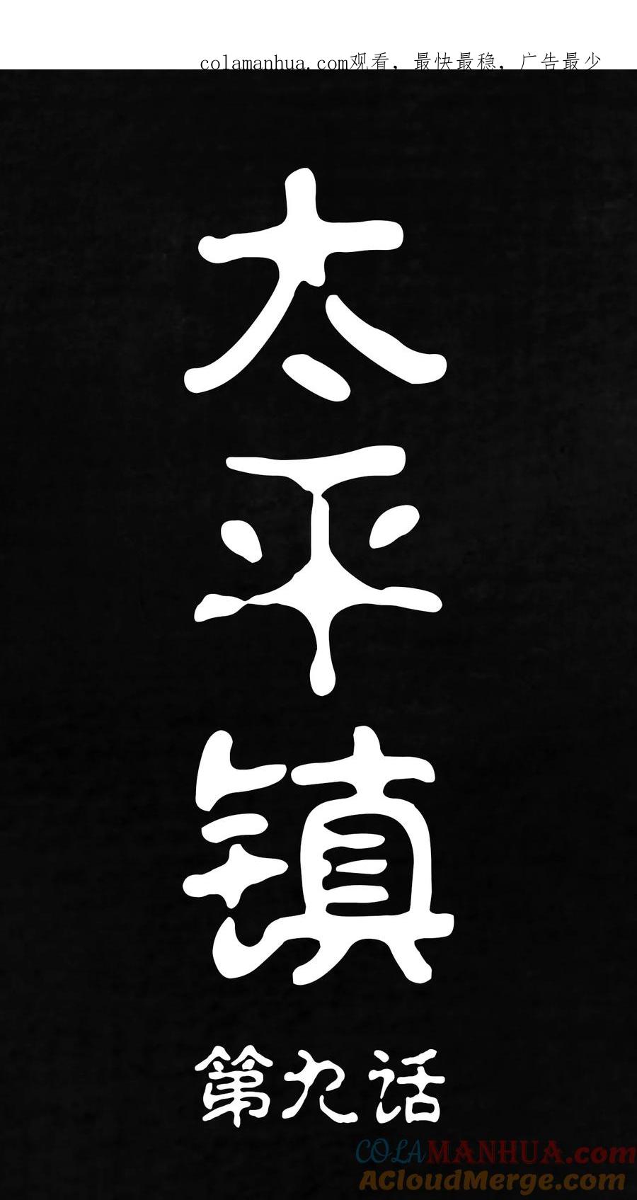 第9话-太平镇-可米酷（第1张）