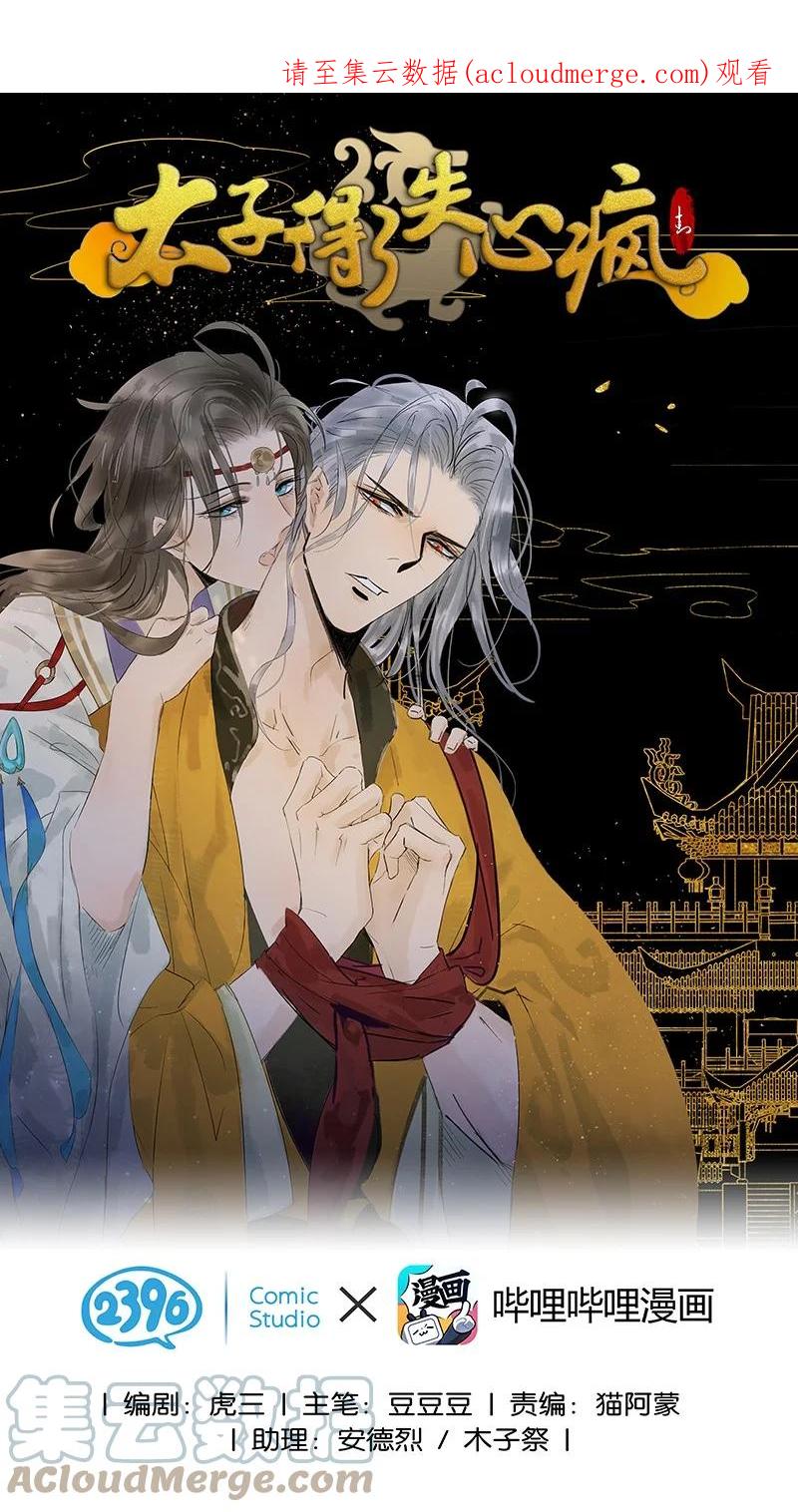 172终章-太子得了失心疯-豆豆豆,虎三,二三玖陆工作室（第1张）
