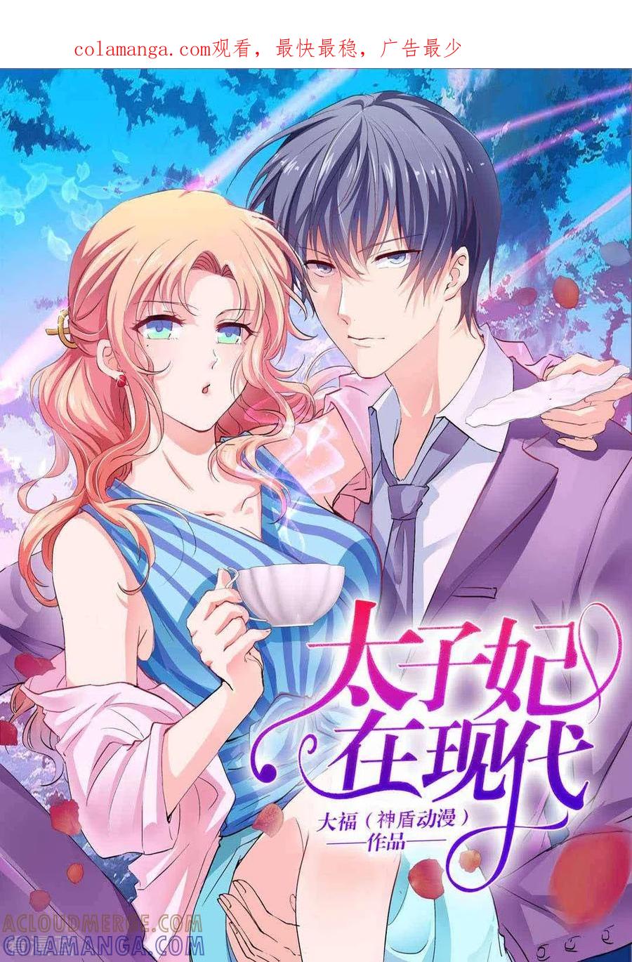 第1话-太子妃在现代-咪咕阅读（第1张）
