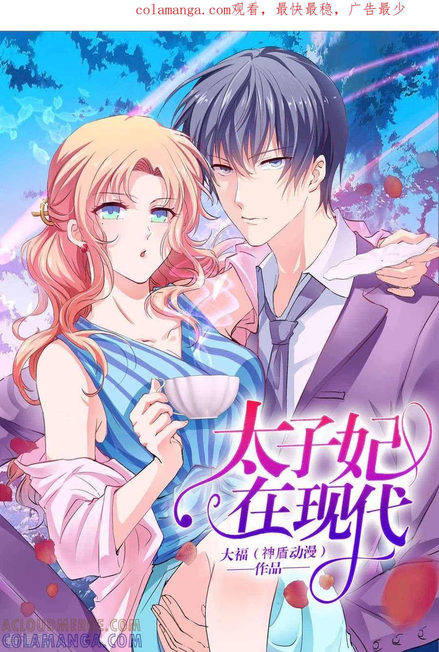 第2话-太子妃在现代-咪咕阅读（第1张）