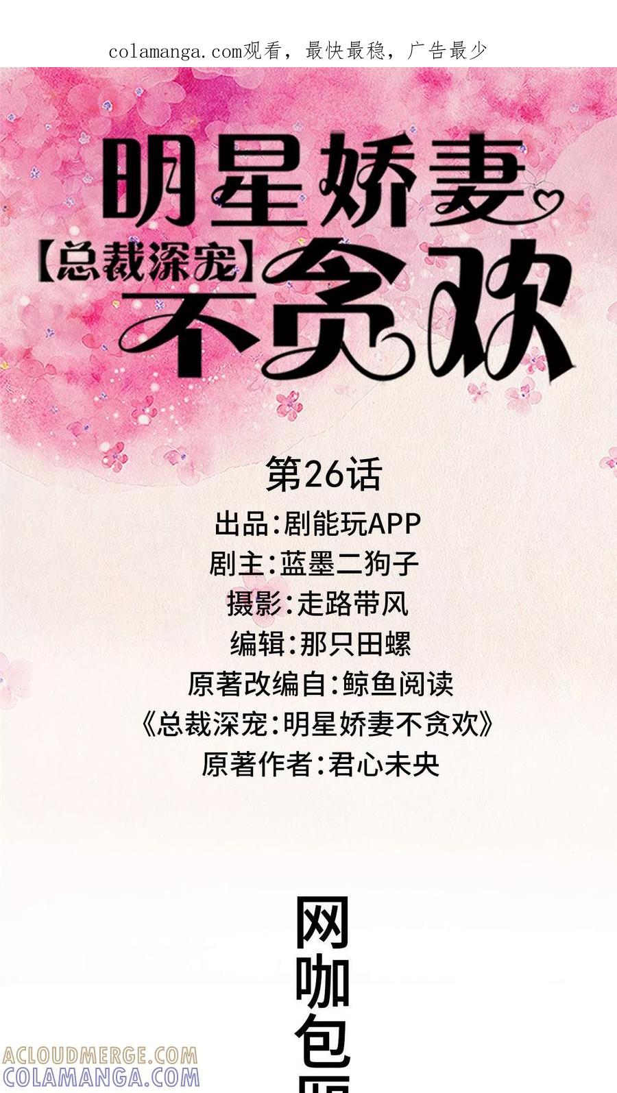 第26话-总裁深宠：明星娇妻不贪欢-剧能玩（第1张）