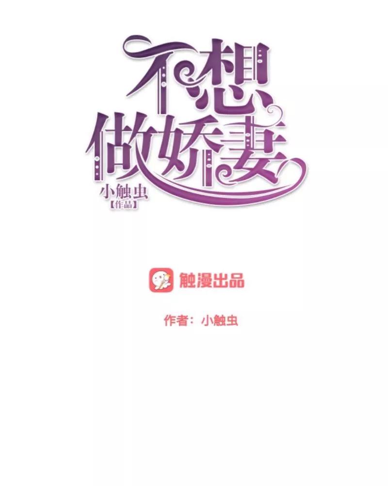 第34话做贼心虚的后果！-不想做娇妻-触漫（第5张）