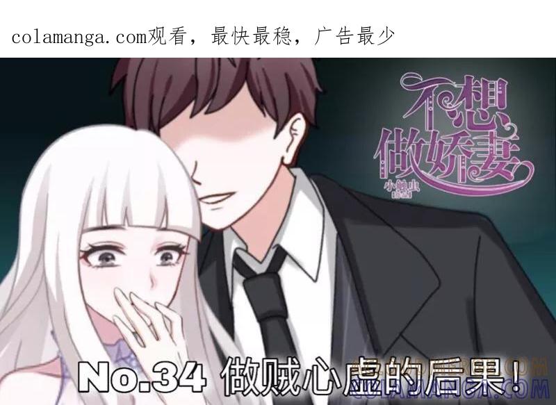 第34话做贼心虚的后果！-不想做娇妻-触漫（第1张）