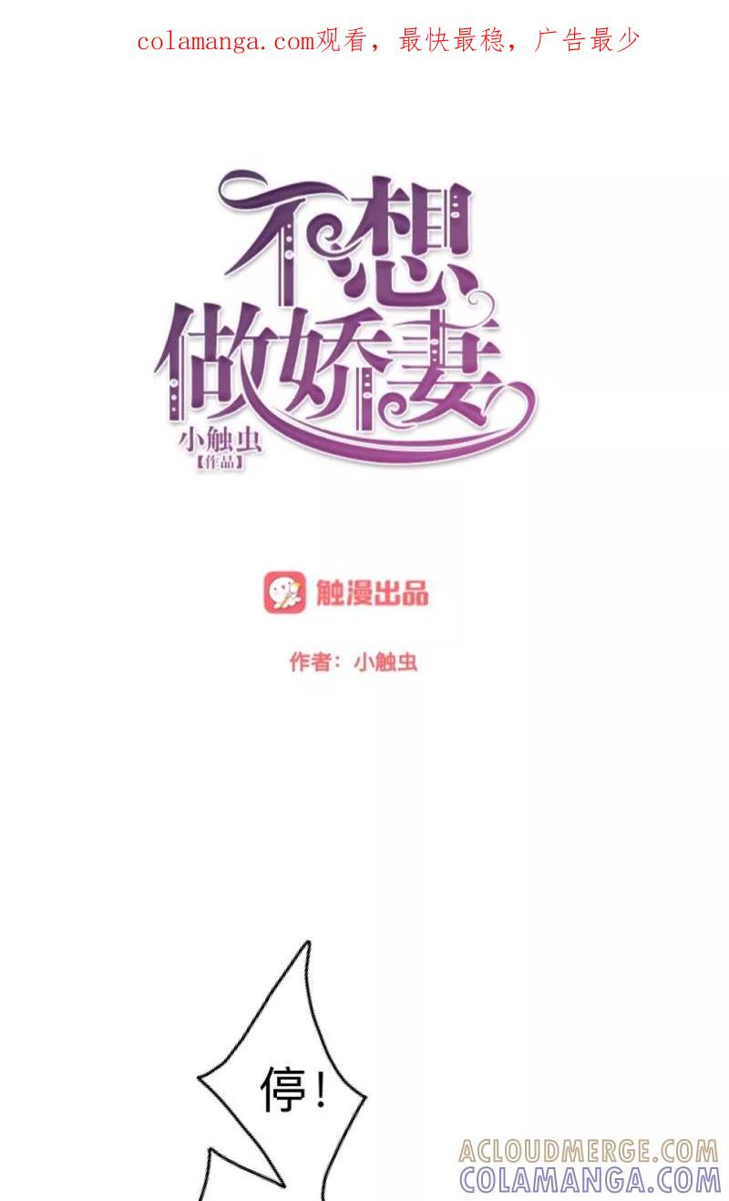 第12话今晚会死在她怀里！-不想做娇妻-触漫（第1张）