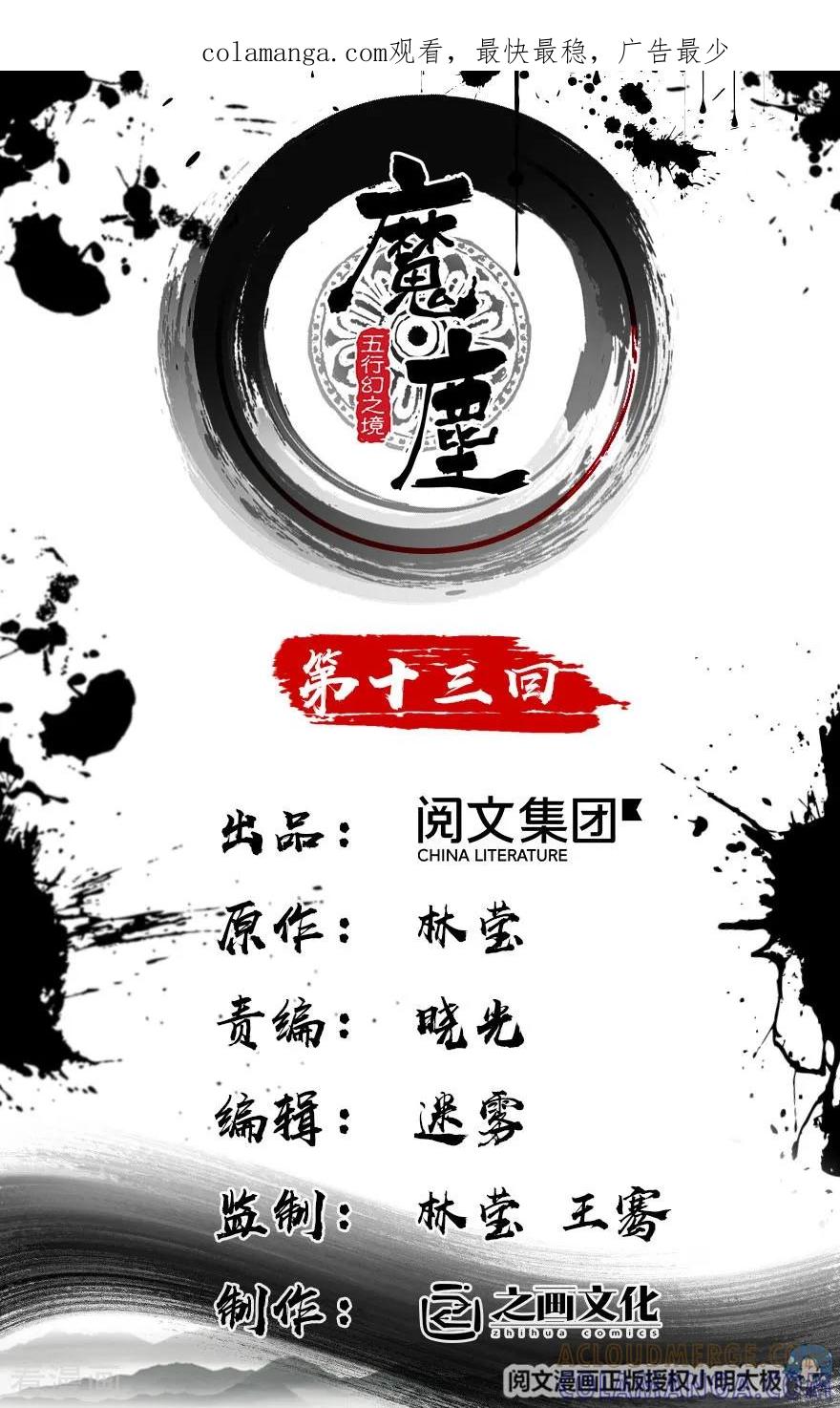 第13话-魔尘-阅文漫画（第1张）