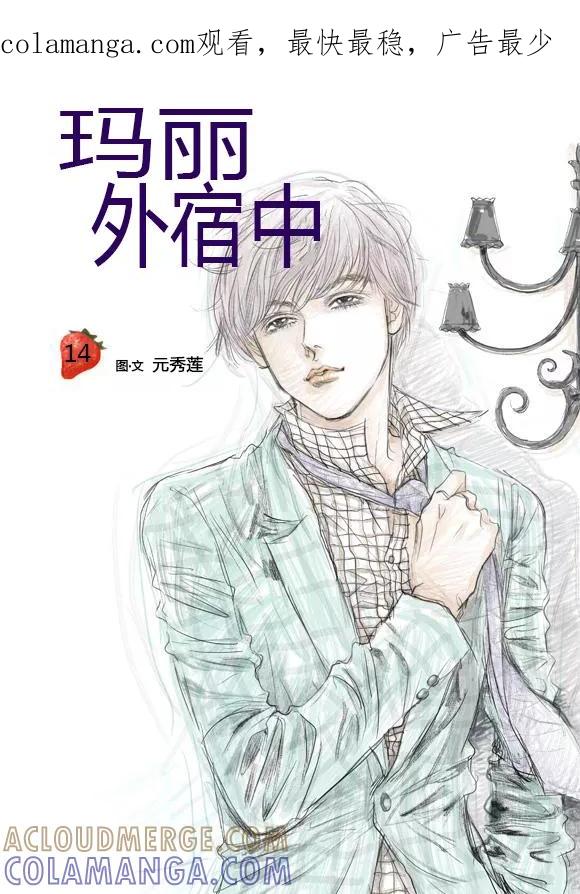 第14话-玛丽外宿中-漫拍拍（第1张）
