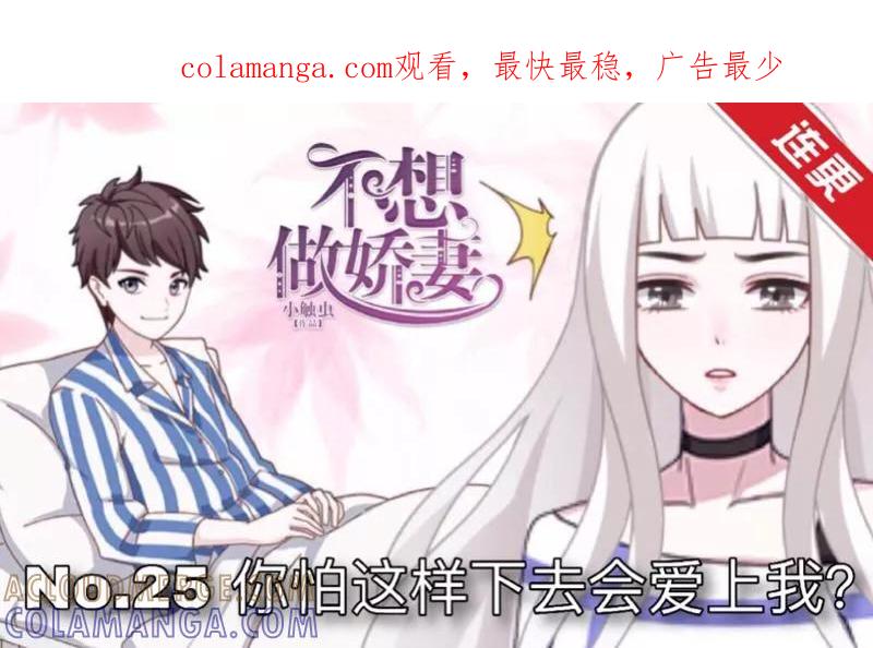 第25话你怕这样下去会爱上我？-不想做娇妻-触漫（第1张）