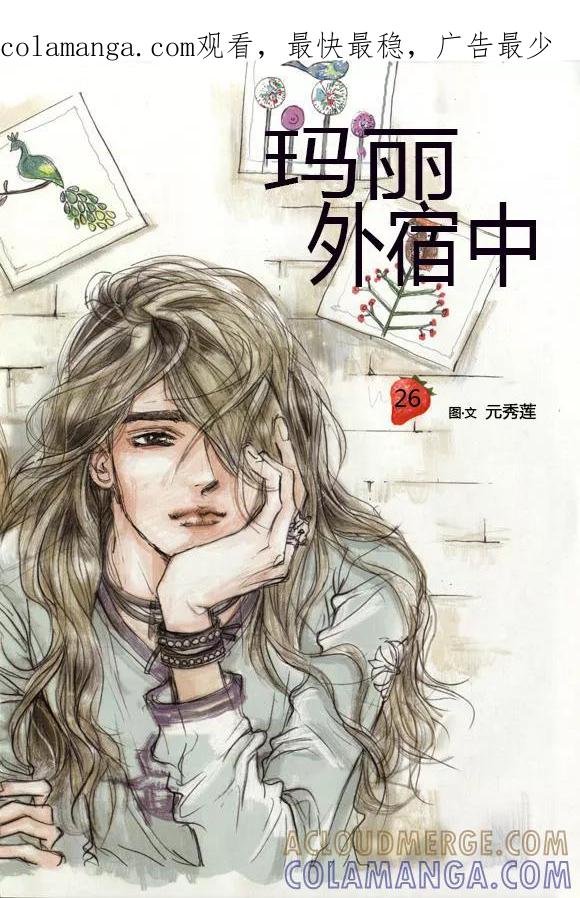 第26话-玛丽外宿中-漫拍拍（第1张）