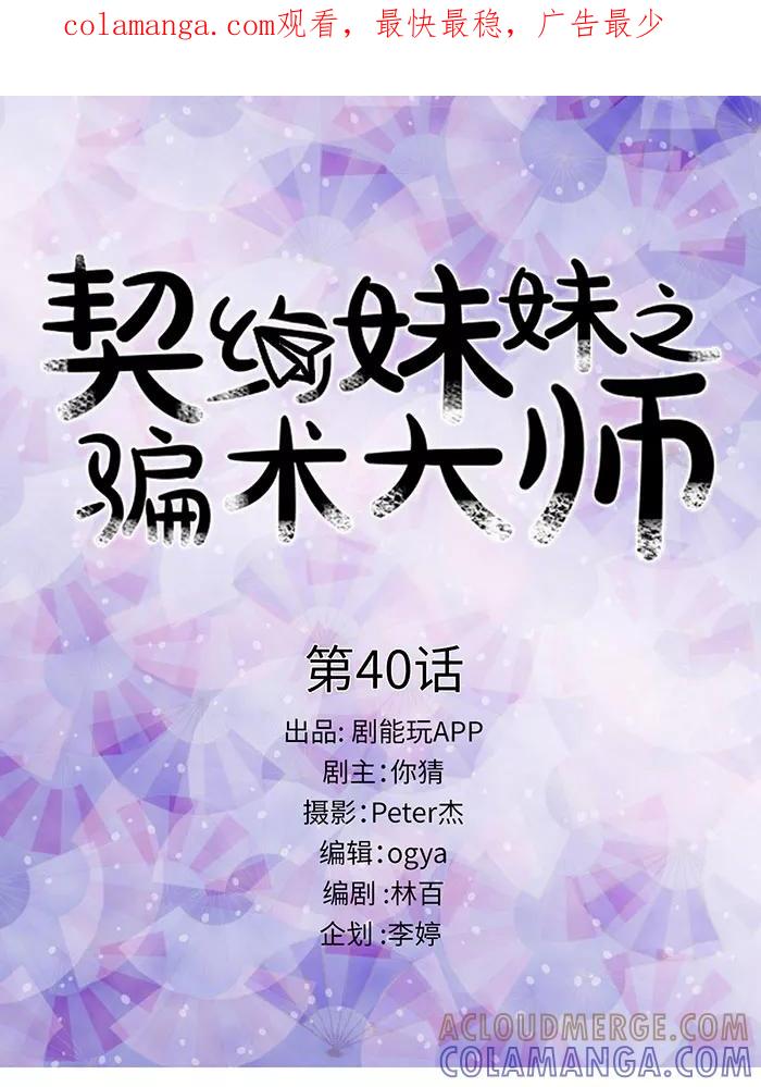第40话-契约妹妹之骗术大师-剧能玩（第1张）