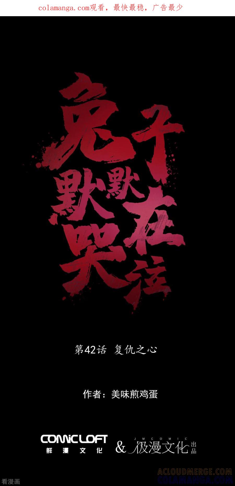 第42话复仇之心-兔子默默在哭泣-极漫文化（第1张）