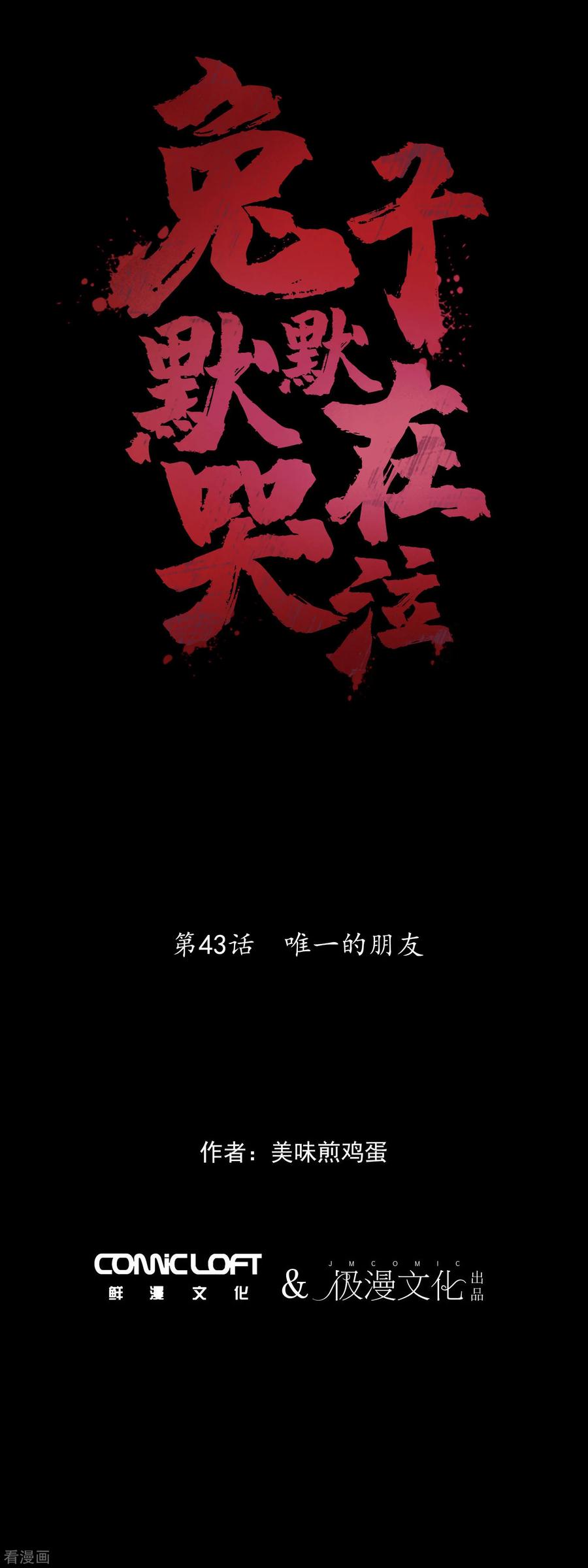 第43话唯一的朋友-兔子默默在哭泣-极漫文化（第12张）