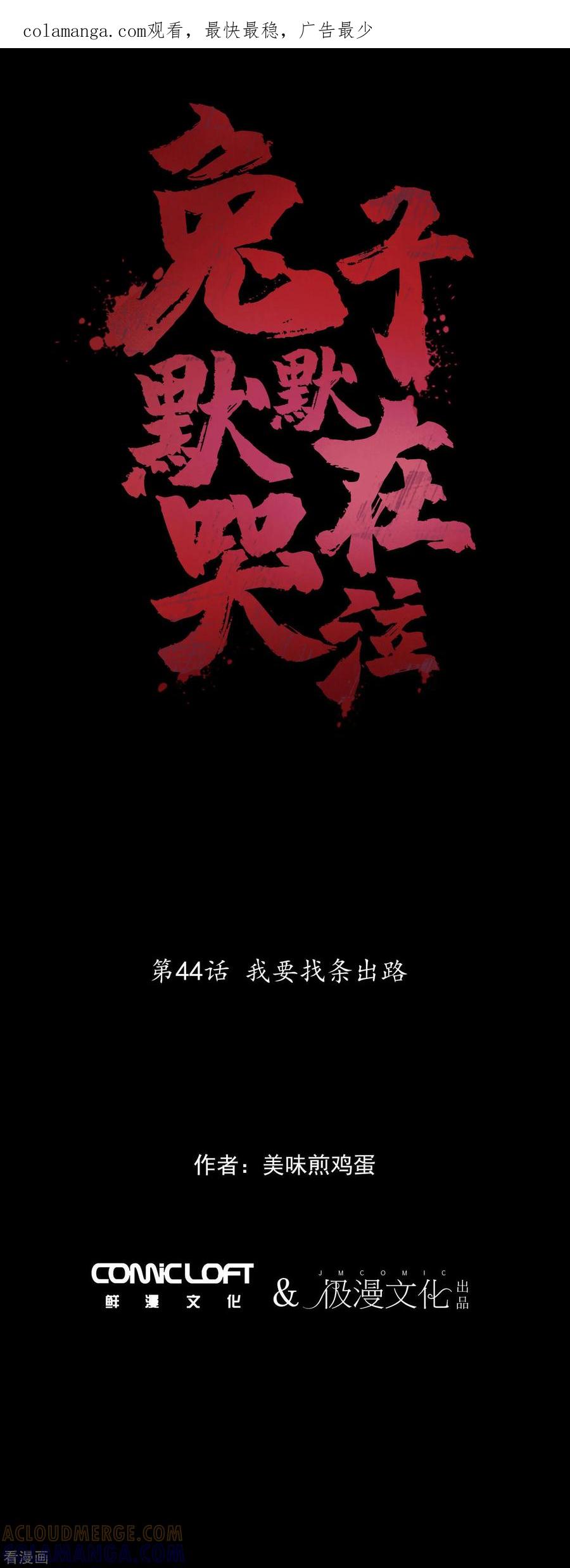 第44话我要找条出路-兔子默默在哭泣-极漫文化（第1张）