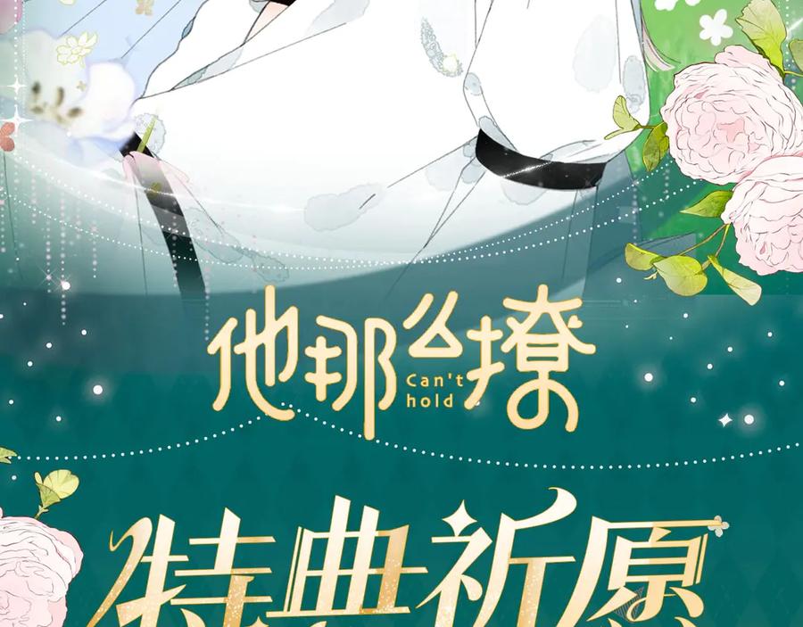 特典公开：我不想为了伤害他人而使用魔法-他那么撩-曲小蛐（原著）+这块瓜有毒（主笔）+花村蘑菇（编剧）（第2张）