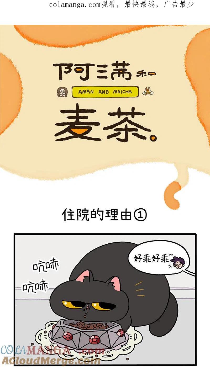 第16话1住院的理由-阿满和麦茶-新漫画 日胖大海寺（第1张）