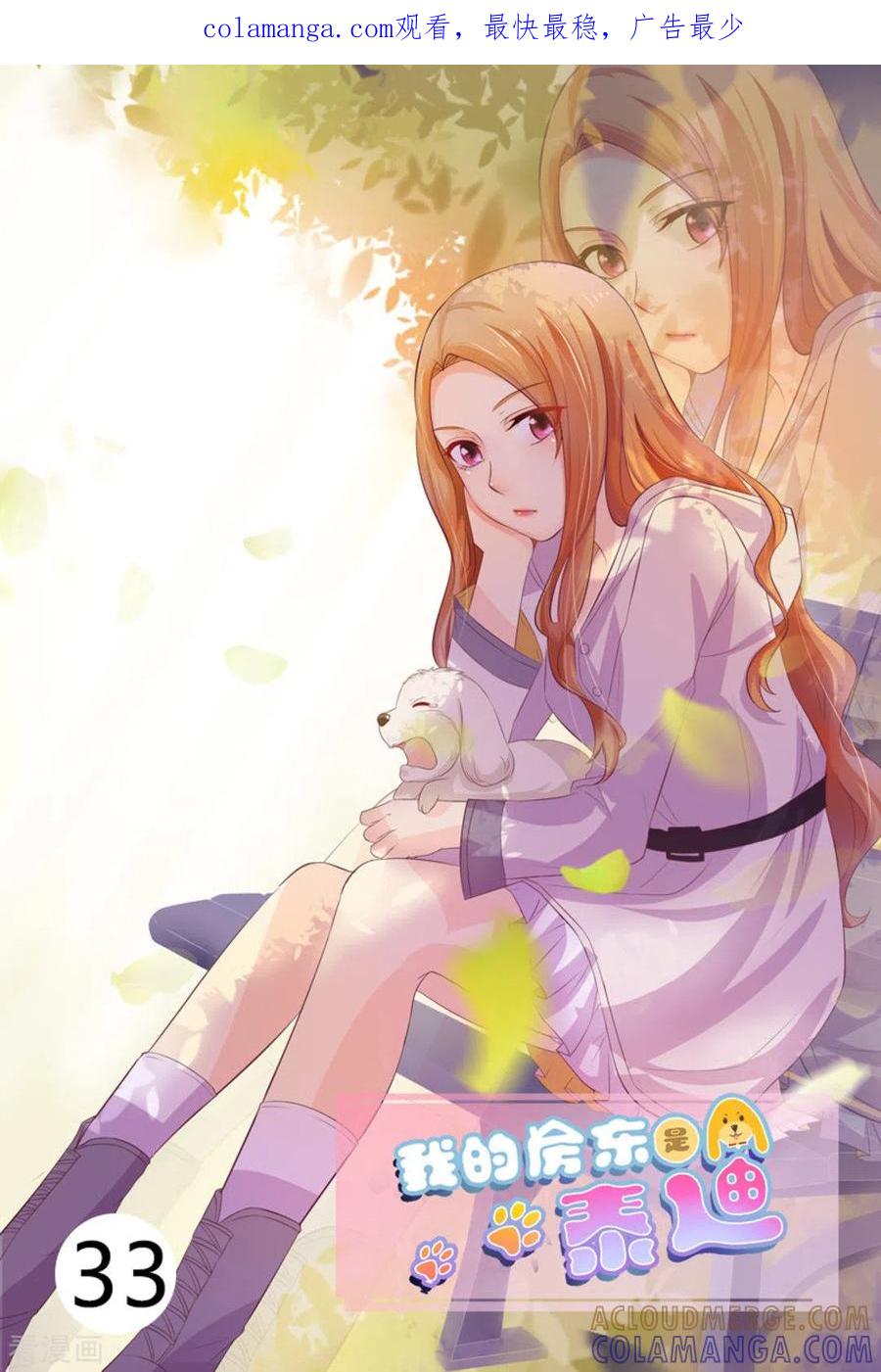 第33话-我的房东是泰迪-咪咕阅读（第1张）