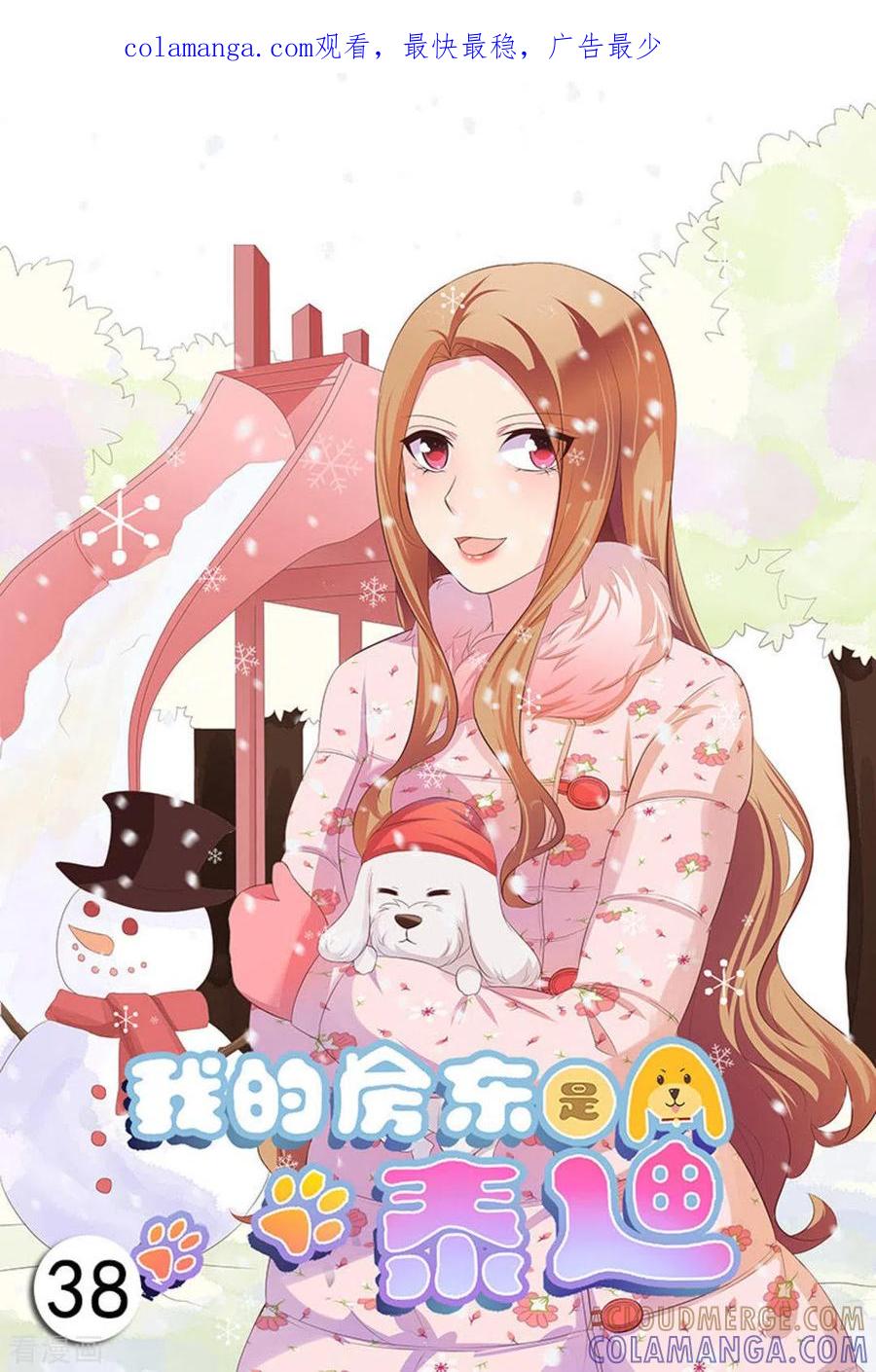 第38话-我的房东是泰迪-咪咕阅读（第1张）