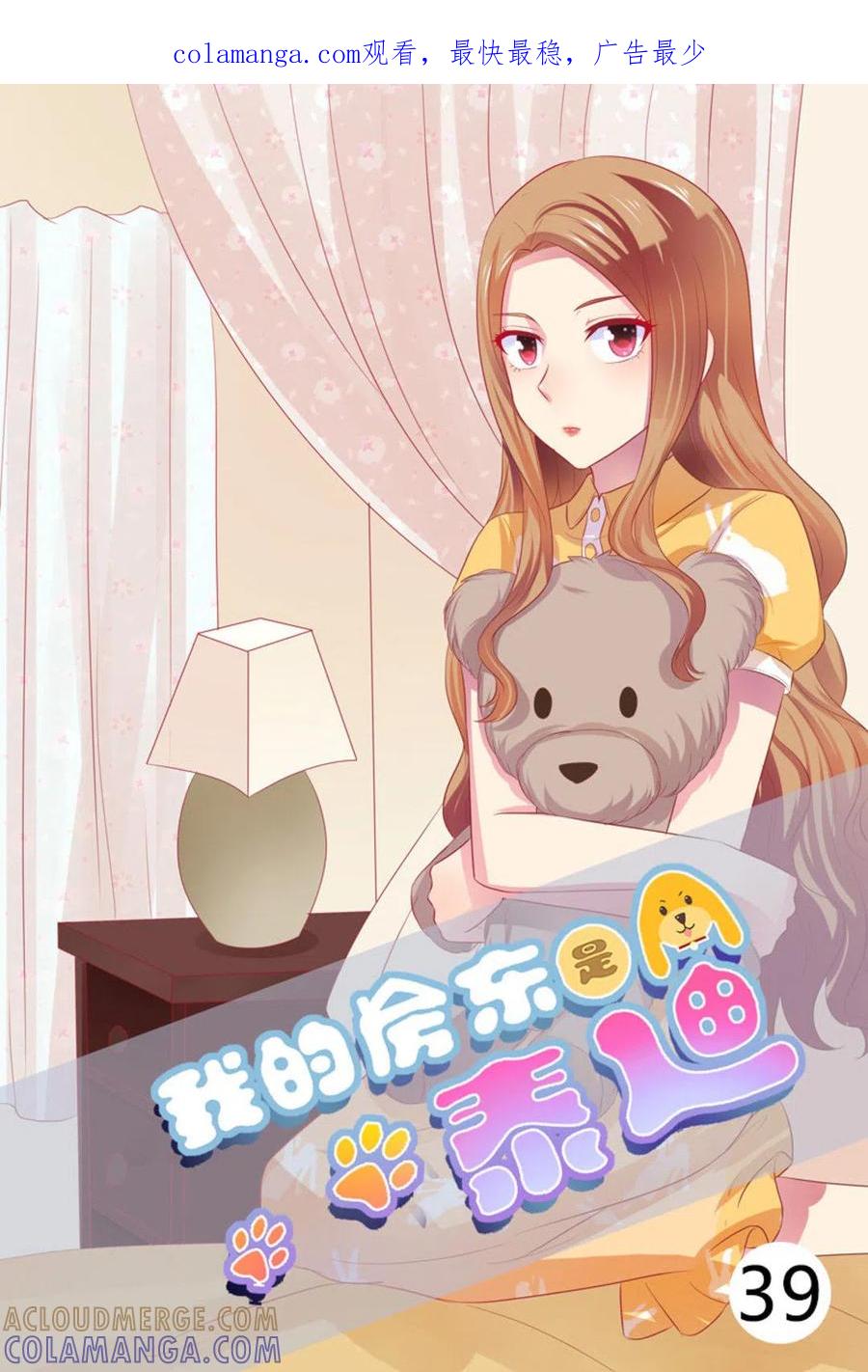 第39话-我的房东是泰迪-咪咕阅读（第1张）