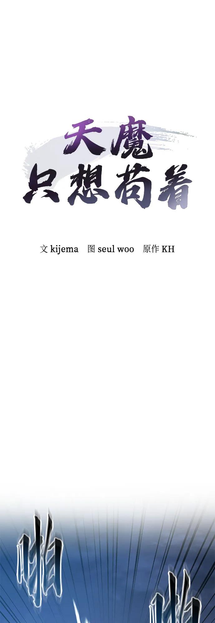 第28话-天魔只想苟着-kijema / KH,seul woo（第14张）