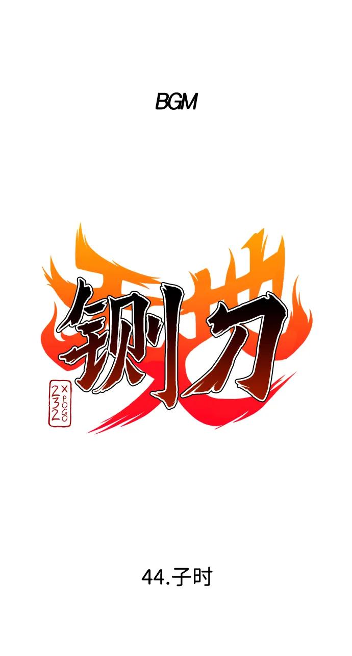 第44话子时-铡刀-232,POGO（第2张）