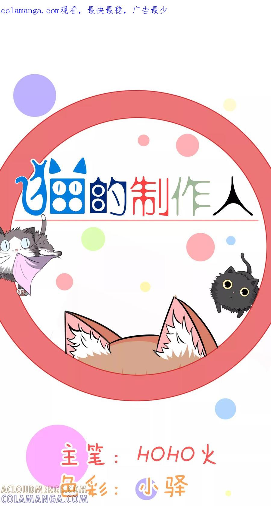 第54话-猫的制作人-极漫文化（第1张）