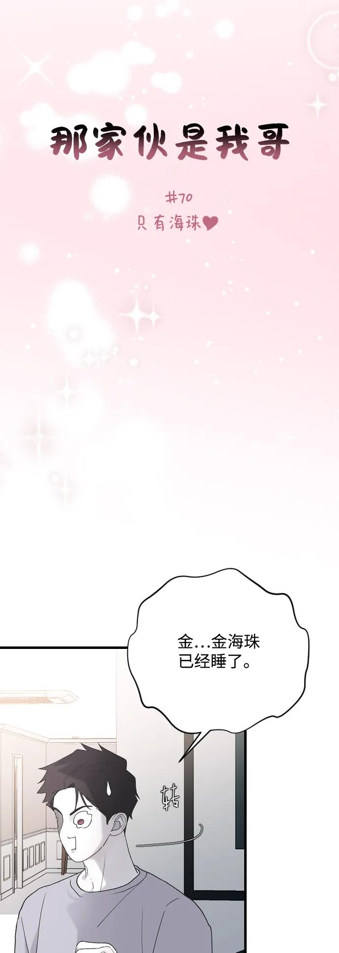 [第70话]只有海珠♥-那家伙是我哥-olive-yu（第5张）