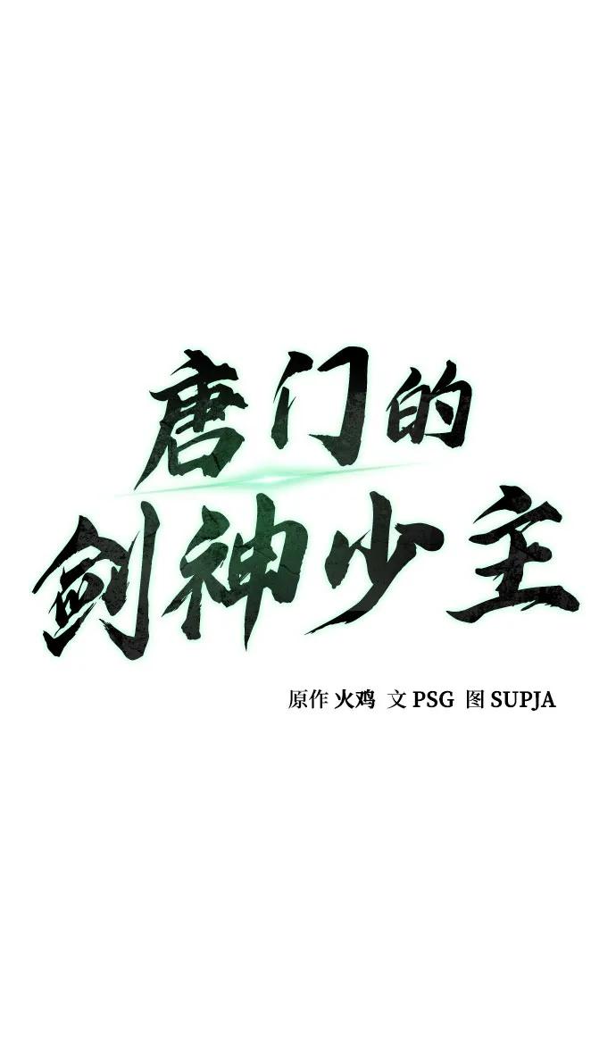 第73话-唐门的剑神少主-火鸡/PSG,SUPJA（第11张）