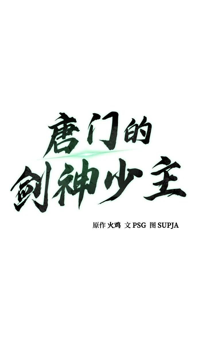 第81话-唐门的剑神少主-火鸡/PSG,SUPJA（第8张）