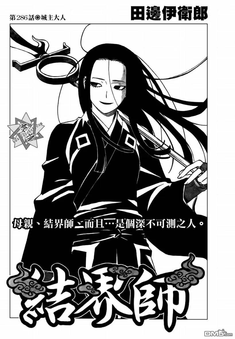 第286话-结界师-田边伊卫郎（第1张）
