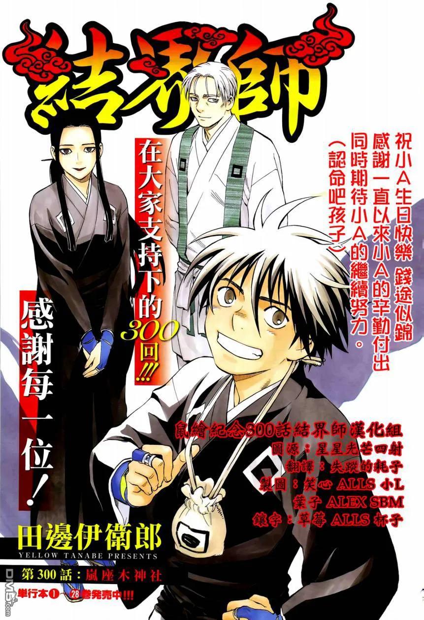 第300话-结界师-田边伊卫郎（第1张）