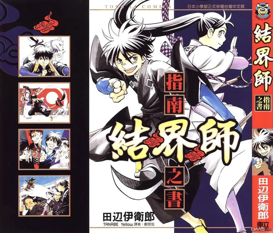 指南之书-结界师-田边伊卫郎（第1张）