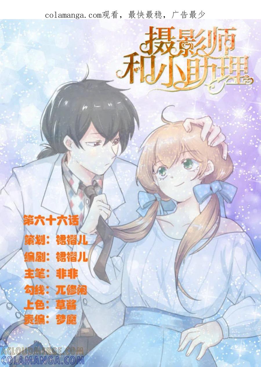 第66话-摄影师和小助理-咪咕阅读（第1张）
