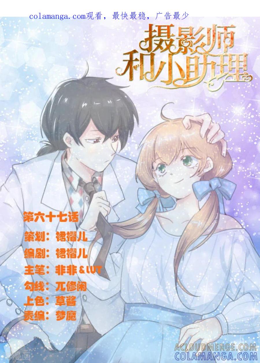第67话-摄影师和小助理-咪咕阅读（第1张）
