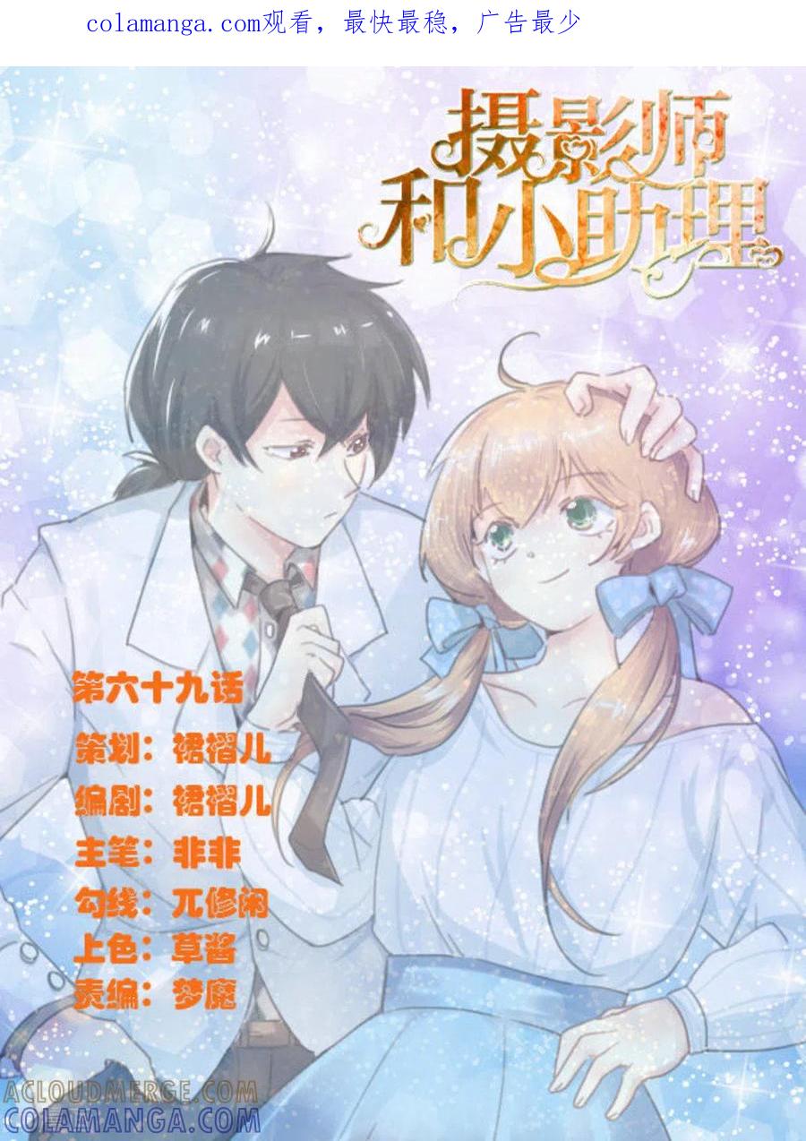 第69话-摄影师和小助理-咪咕阅读（第1张）