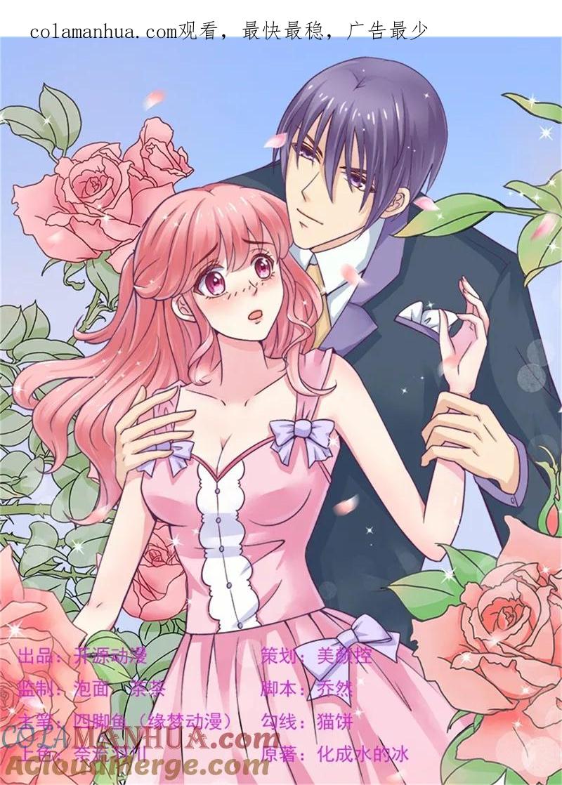 第139话前方高能预警！-冰山总裁的冒牌新娘-开源动漫（第1张）