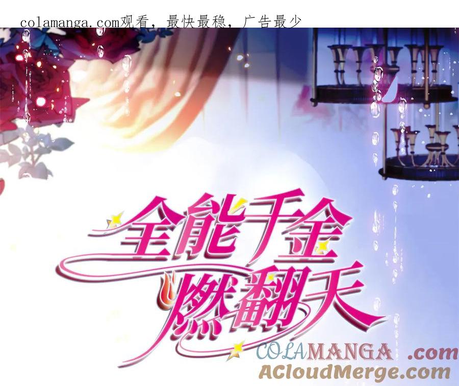 134我想见你-全能千金燃翻天-阅文漫画/客心文化（第1张）