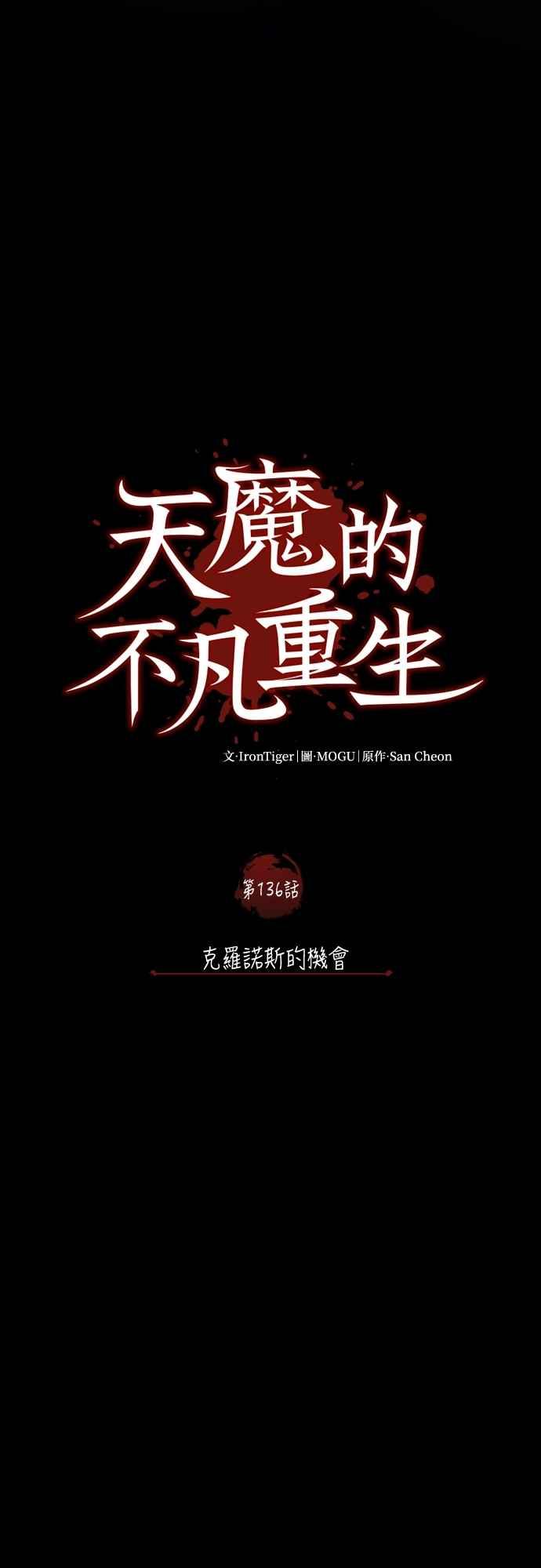 第136话克罗诺斯的机会-天魔的不凡重生-San Cheon/IronTiger,UPU（第11张）