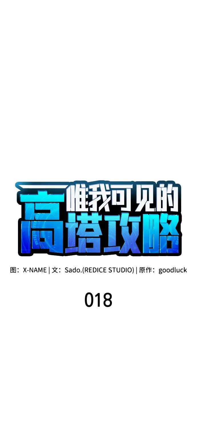 第18话-唯我可见的高塔攻略-goodluck/Sado.(REDICE STUDIO),X-NAME（第24张）