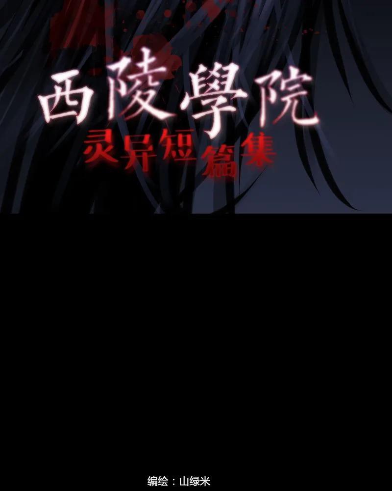 第18章：老师(二)-西陵学院灵异短篇集-山绿米（第2张）