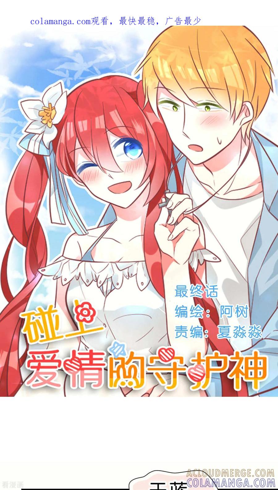 最终话-碰上爱情的守护神-极漫文化（第1张）