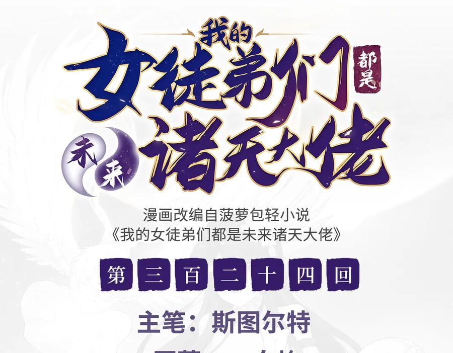 第324话大杀四方-我的女徒弟们都是未来诸天大佬-SF轻小说（第3张）
