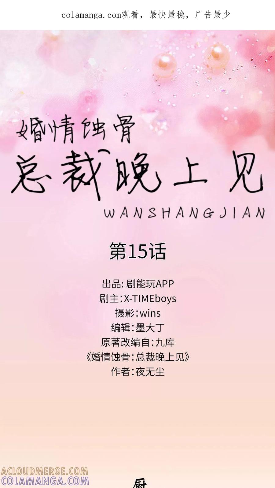 第15话-婚情蚀骨：总裁晚上见-剧能玩（第1张）