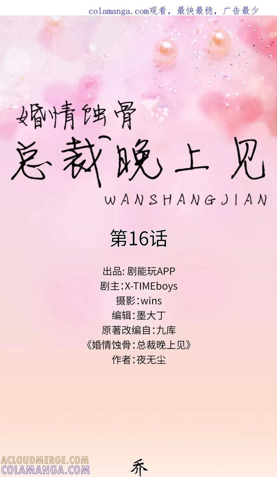 第16话-婚情蚀骨：总裁晚上见-剧能玩（第1张）