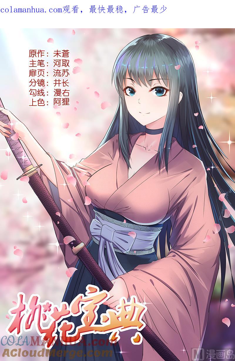 第104话你知道的太多了-桃花宝典-有鹿文化，河取（第1张）